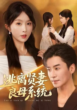 逃离贤妻良母系统（65集）一口气追完短剧