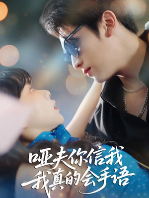 哑夫你信我我真的会手语(80集) 哑夫你信我我真的会手语(80集)短剧全集免费