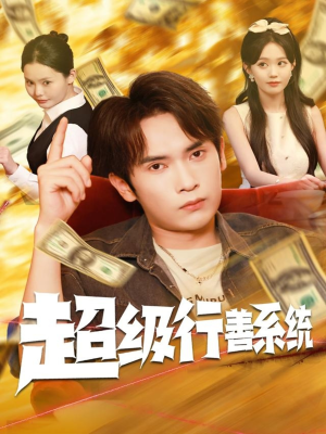 超级行善系统（80集）更新时间