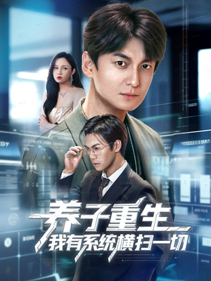 养子重生我有系统横扫一切(60集) 养子重生我有系统横扫一切(60集)最火爆的短剧