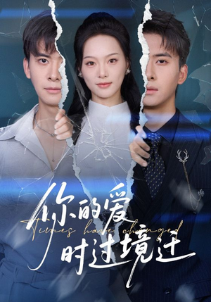 你的爱时过境迁（61集）抢先看热门短剧