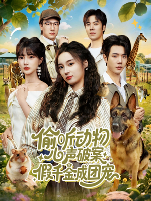 偷听动物心声破案，假千金成团宠（80集）精彩短剧上线