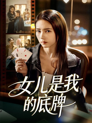 女儿是我的底牌（60集）深深爱上这部剧