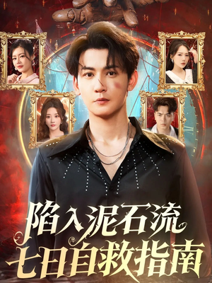 陷入泥石流七日自救指南（70集）80到100集