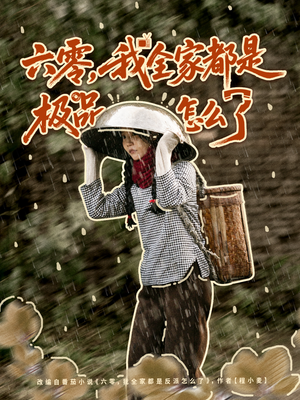 六零，我全家都是极品怎么了（83集）短剧推荐来了