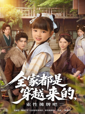 全家都是穿越来的,索性摊牌吧(80集) 全家都是穿越来的,索性摊牌吧(80集)红果短剧看全集