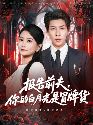 报告前夫，你的白月光是冒牌货（70集）观看软件
