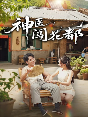 神医闯花都（71集）短剧抢先看全集