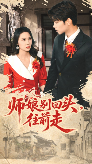 师娘别回头往前走（93集）男主角是谁