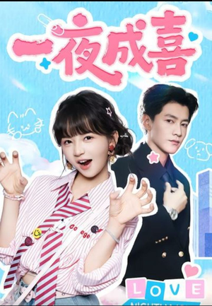 一夜成喜（60集））第32集