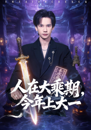 人在大乘期今年上大一（81集）红果免费短剧