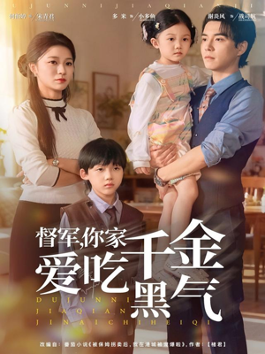 督军你家千金爱吃黑气（62集）短剧全集更精彩
