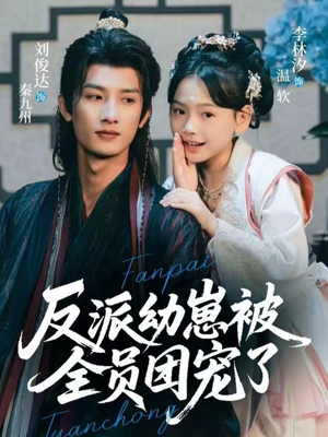 反派幼崽被全员团宠了(70集) 反派幼崽被全员团宠了(70集)夸克在线观看