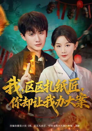 我区区扎纸匠你却让我办大案（80集）短剧免费看