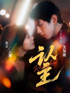 认主（70集）免费短剧完整版