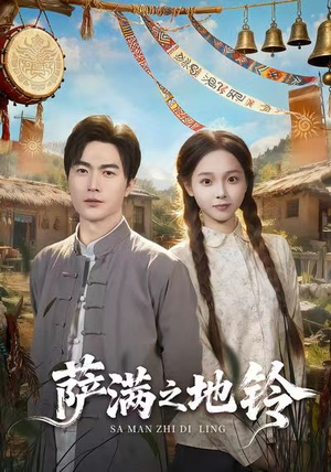 萨满之地铃（54集）短剧全集抢先看