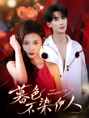 暮色不染伊人（66集）排行榜前十短剧