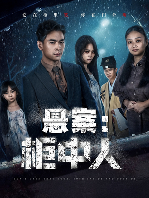 悬案：柜中人（60集）短剧太上头了