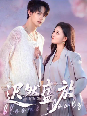 迟然盛放（79集）红果免费短剧