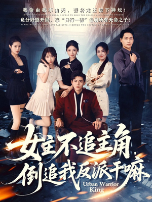 女主不追主角，倒追我反派干嘛（81集）穿越短剧推荐