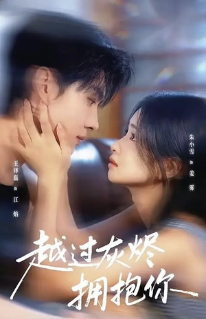 越过灰烬拥抱你（60集）精彩短剧又来了