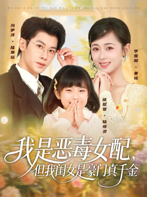 我是恶毒女配，但我闺女是豪门真千金（97集）集免费看短剧