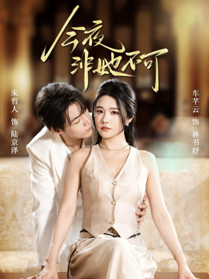 今夜非她不可（64集）免费看全网短剧