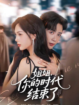 姐姐，你的时代结束了（72集）无需会员免费看
