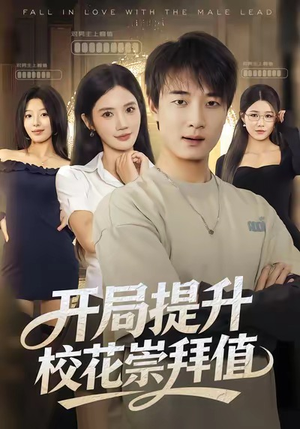 开局提升校花崇拜值（85集）爆火短剧推荐