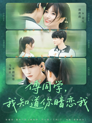 傅同学，我知道你暗恋我（59集）短剧全集免费