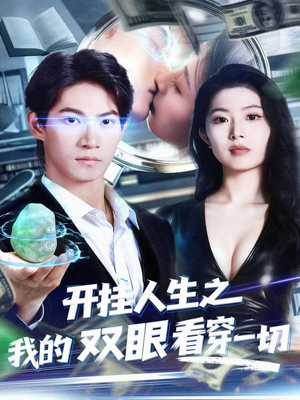 开挂人生之我的双眼看穿一切（80集）排行榜前十短剧