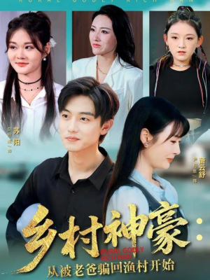 乡村神豪：从被老爸骗回渔村开始（84集）超甜短剧抢先看