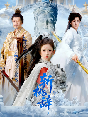 斩桃辞（113集）第三季