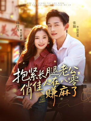 抱紧长腿老公，俏佳人在八零赚麻了（74集）短剧追到爽