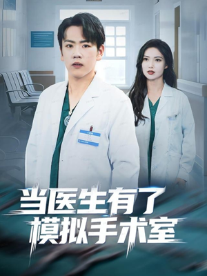 当医生有了模拟手术室（78集）独家内容免费看