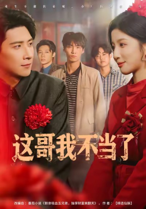 这哥我不当了(80集) 这哥我不当了(80集)番茄免费短剧