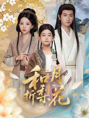 和月折梨花（80集）直接追到结尾
