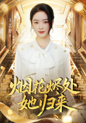 烟花烬处她归来（51集）短剧上头又好看