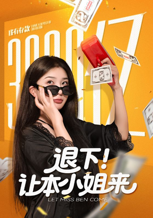 退下让本小姐来（60集）短视频追剧推荐