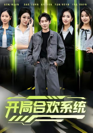 开局合欢系统(80集) 开局合欢系统(80集)在哪看免费