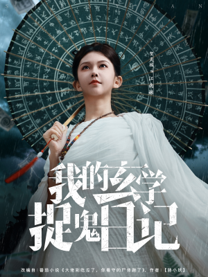我的玄学捉鬼日记（79集）短剧推荐更新中