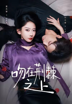 吻在荆棘之上（52集）短剧太精彩