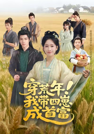 穿荒年!我带四崽成首富(60集) 穿荒年!我带四崽成首富(60集)看过的人都说好