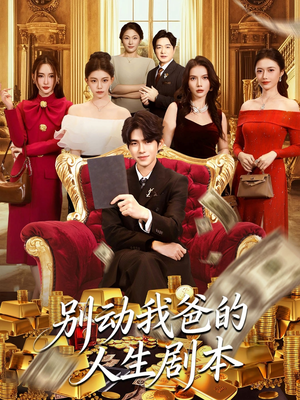 别动我爸的人生剧本（85集）精彩短剧热播