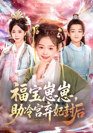 福宝崽崽，助冷宫弃妃封后（74集）剧好看短剧推荐