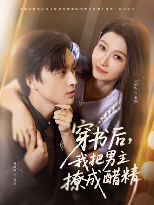 穿书后，我把男主撩成醋精（80集）好看的短剧推荐