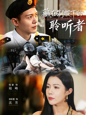 藏在制服下的聆听者（78集）口碑之选免费看