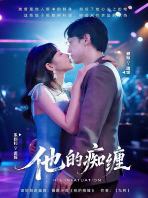 他的痴缠（72集）演员表