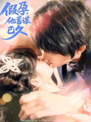 假孕，他蓄谋已久（80集）流畅播放免费看