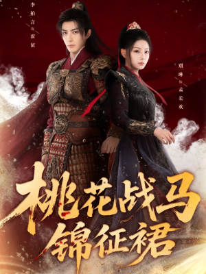 桃花战马锦征裙(105集) 桃花战马锦征裙(105集)360网盘观看